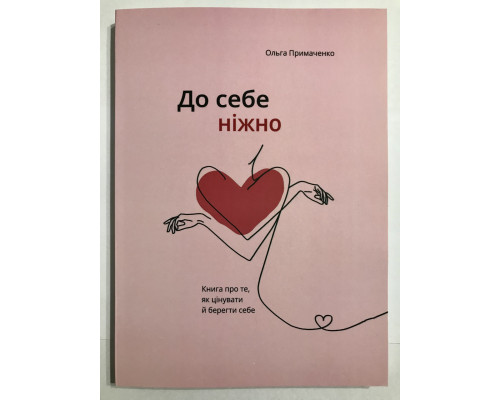 К себе нежно. Ольга Примаченко (на украинском языке)