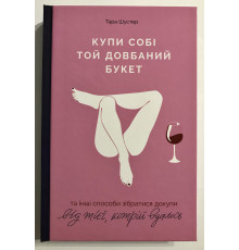 Купи себе тот долбанный букет. Тара Шустер