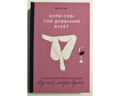 Купи себе тот долбанный букет. Тара Шустер