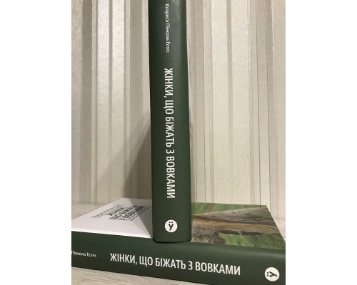 Бегущая женщина с волками. Клариса Пинкола Эстес
