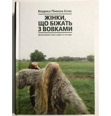Бегущая женщина с волками. Клариса Пинкола Эстес