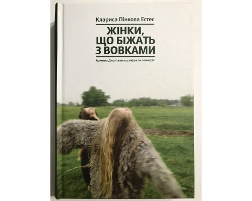Бегущая женщина с волками. Клариса Пинкола Эстес