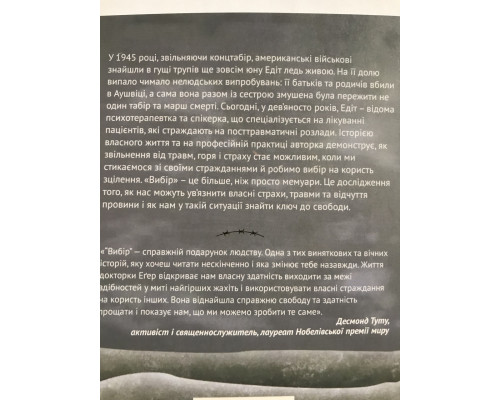 Выбор. О свободе и внутренней силе человека. Эдит Ева Эгер (на украинском языке)