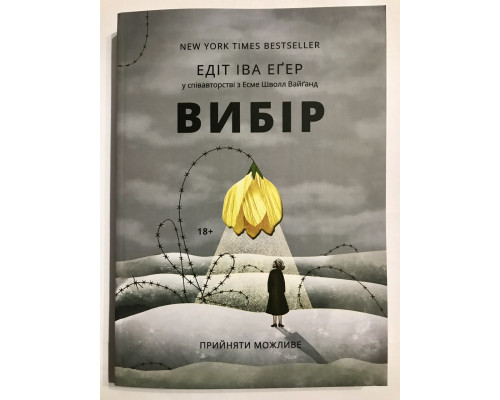 Выбор. О свободе и внутренней силе человека. Эдит Ева Эгер (на украинском языке)