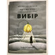 Выбор. О свободе и внутренней силе человека. Эдит Ева Эгер (на украинском языке)