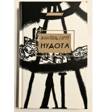 Книга Тошнота. Жан-Поль Сартр