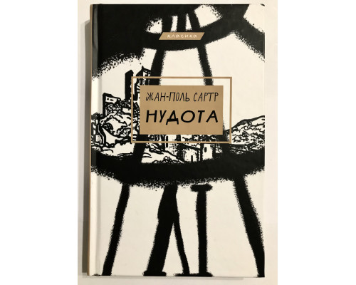 Книга Тошнота. Жан-Поль Сартр