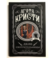 Справа доглядачки. Агата Крісті