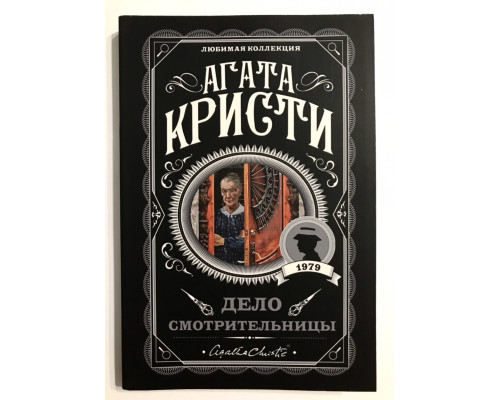 Справа доглядачки. Агата Крісті