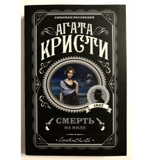 Смерть на Ниле. Агата Кристи