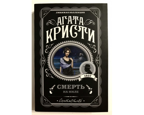Смерть на Ниле. Агата Кристи