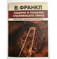 Книга Виктора Франкла Человек в поисках смысла. (украинский язык )