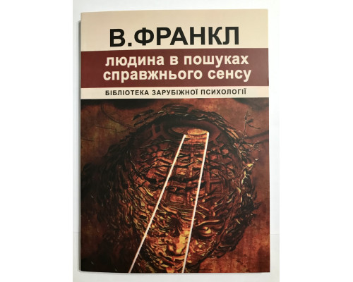 Книга Виктора Франкла Человек в поисках смысла. (украинский язык )