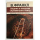 Книга Виктора Франкла Человек в поисках смысла. (украинский язык )