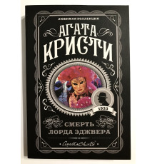 Смерть лорда Эджвера. Агата Кристи