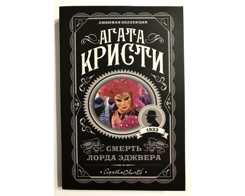 Смерть лорда Эджвера. Агата Кристи