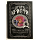 Смерть лорда Эджвера. Агата Кристи