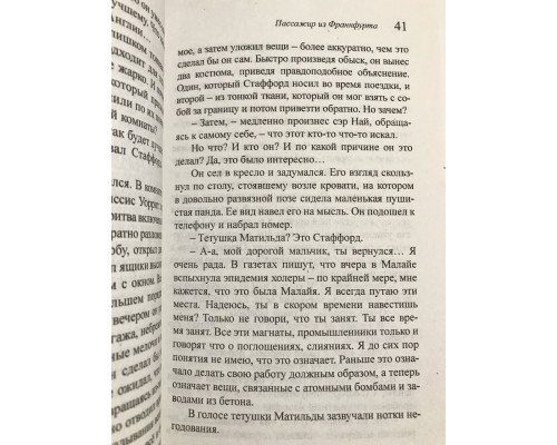 Пассажир из Франкфурта. Агата Кристи
