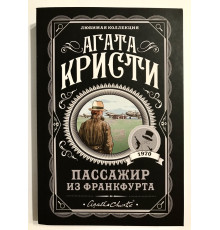 Пассажир из Франкфурта. Агата Кристи