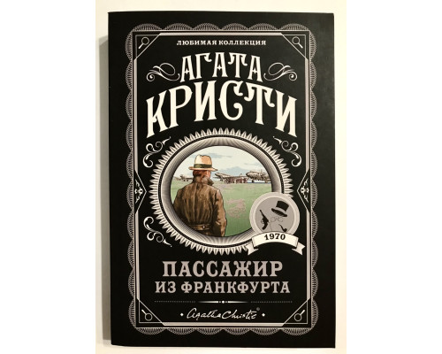 Пассажир из Франкфурта. Агата Кристи