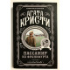 Пассажир из Франкфурта. Агата Кристи
