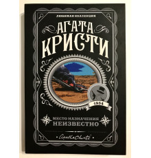 Место назначения неизвестно. Агата Кристи