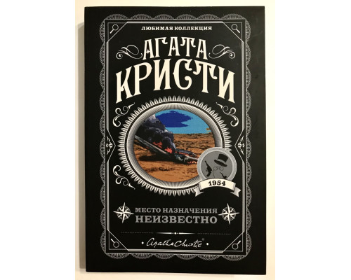 Место назначения неизвестно. Агата Кристи