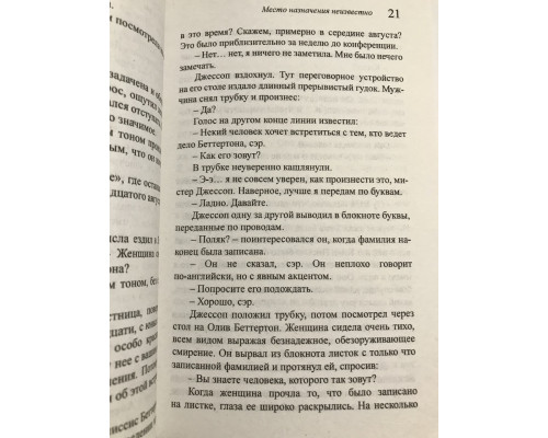 Место назначения неизвестно. Агата Кристи