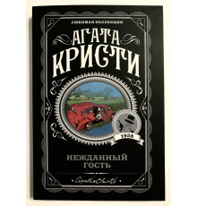 Нежданный гость. Агата Кристи