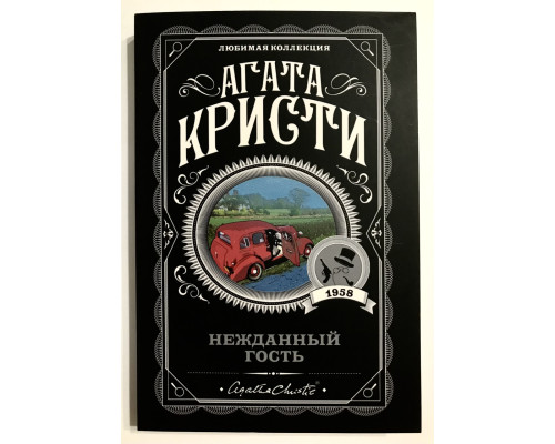Нежданный гость. Агата Кристи