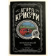 Нежданный гость. Агата Кристи