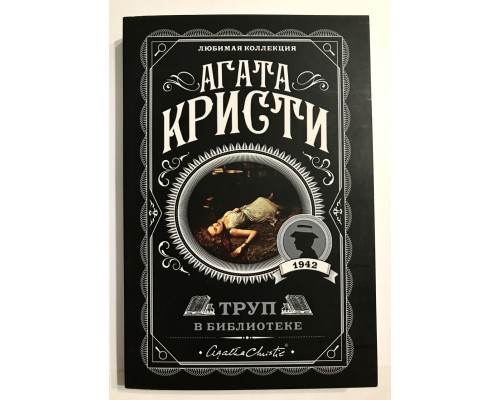 Труп в библиотеке. Агата Кристи