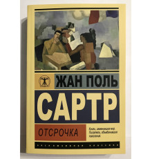 Отсрочка. Жан Поль Сартр