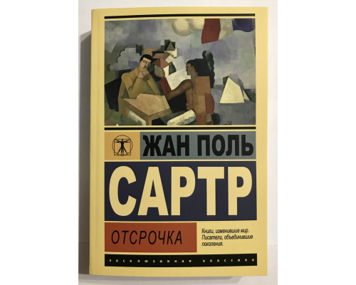 Отсрочка. Жан Поль Сартр