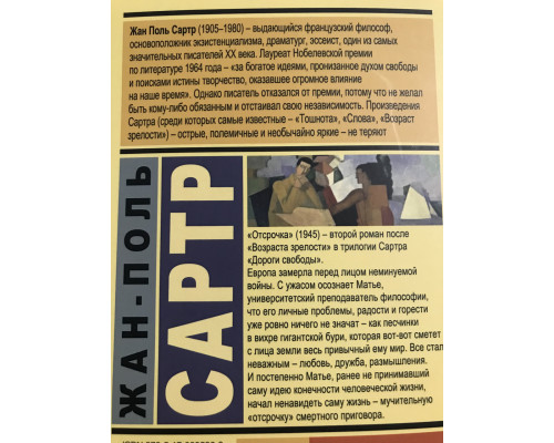 Отсрочка. Жан Поль Сартр