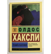 Гений и богиня. Олдос Хаксли