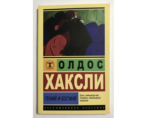 Гений и богиня. Олдос Хаксли