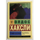 Гений и богиня. Олдос Хаксли