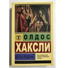 Бесы Лудена. Олдос Хаксли