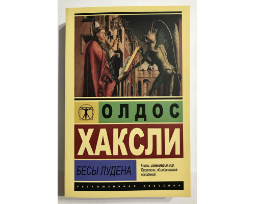 Бесы Лудена. Олдос Хаксли