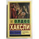 Бесы Лудена. Олдос Хаксли
