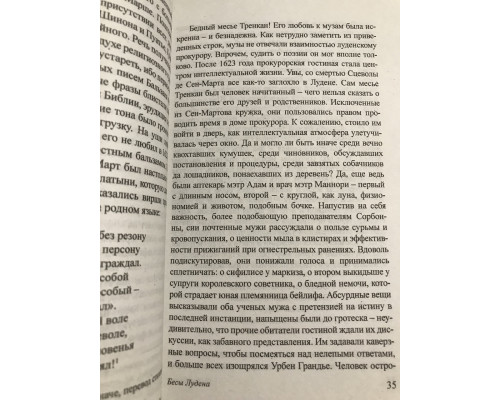 Бесы Лудена. Олдос Хаксли