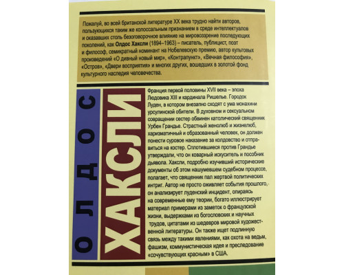 Бесы Лудена. Олдос Хаксли