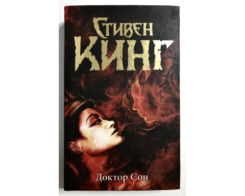 Доктор Сон. Стивен Кинг (твердый переплет)