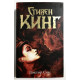 Доктор Сон. Стивен Кинг (твердый переплет)
