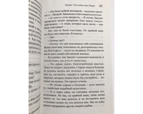 Занавес: последнее дело Пуаро. Агата Кристи