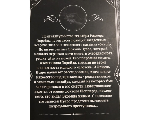 Убийство Роджера Экройда. Агата Кристи