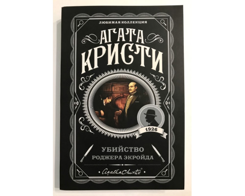 Убийство Роджера Экройда. Агата Кристи