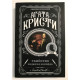 Убийство Роджера Экройда. Агата Кристи