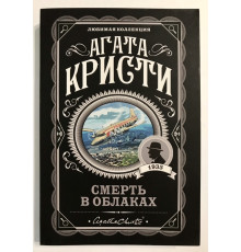 Смерть в облаках. Агата Кристи